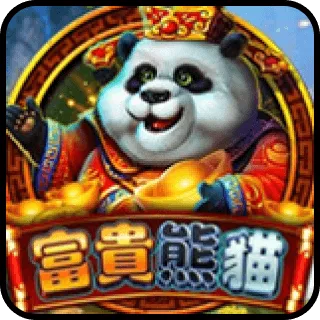 富貴熊貓