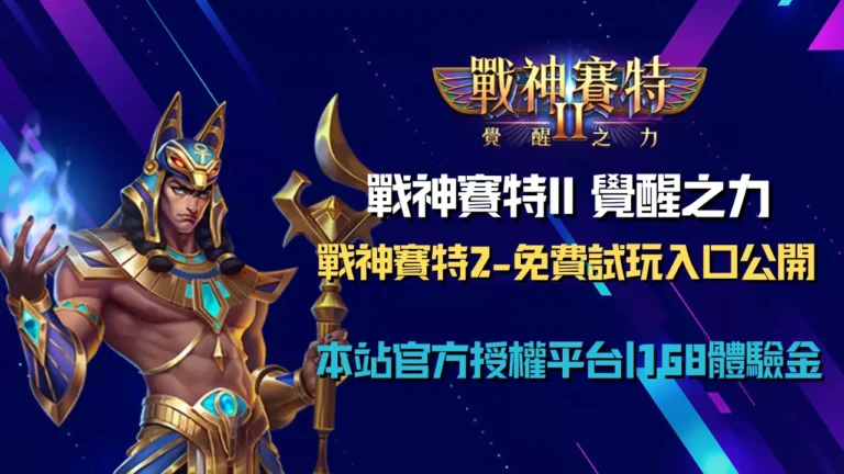 戰神賽特2、戰神賽特2覺醒之力免費試玩入口｜ATG電子正版授權體驗