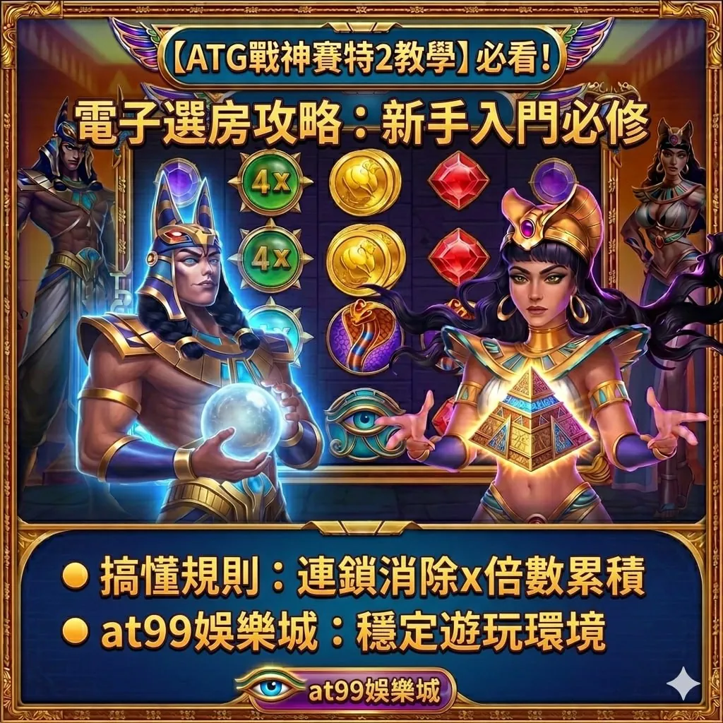 ATG戰神賽特2教學圖，電子選房攻略與連鎖消除倍數累積機制解析