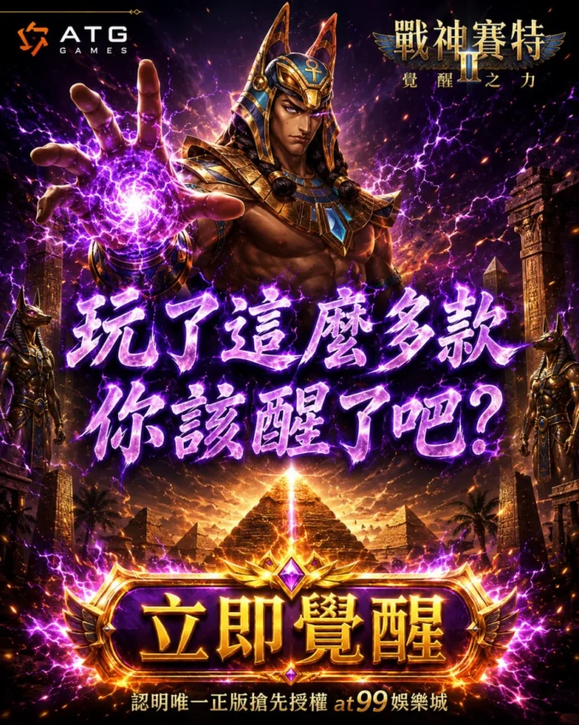 ATG戰神賽特2覺醒之力宣傳圖，賽特角色施放紫色能量並主打立即覺醒