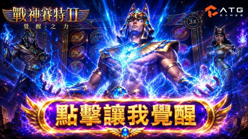 戰神賽特2訊號怎麼看主題圖片，展示 ATG 戰神賽特2覺醒之力能量覺醒與高爆發盤面