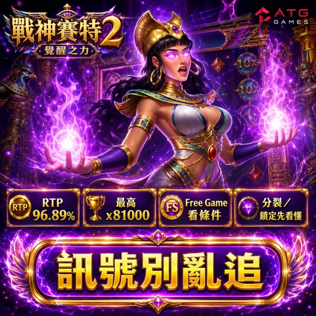 戰神賽特2訊號怎麼看教學圖片，解析 ATG 賽特2倍數球、Free Game與分裂鎖定玩法
