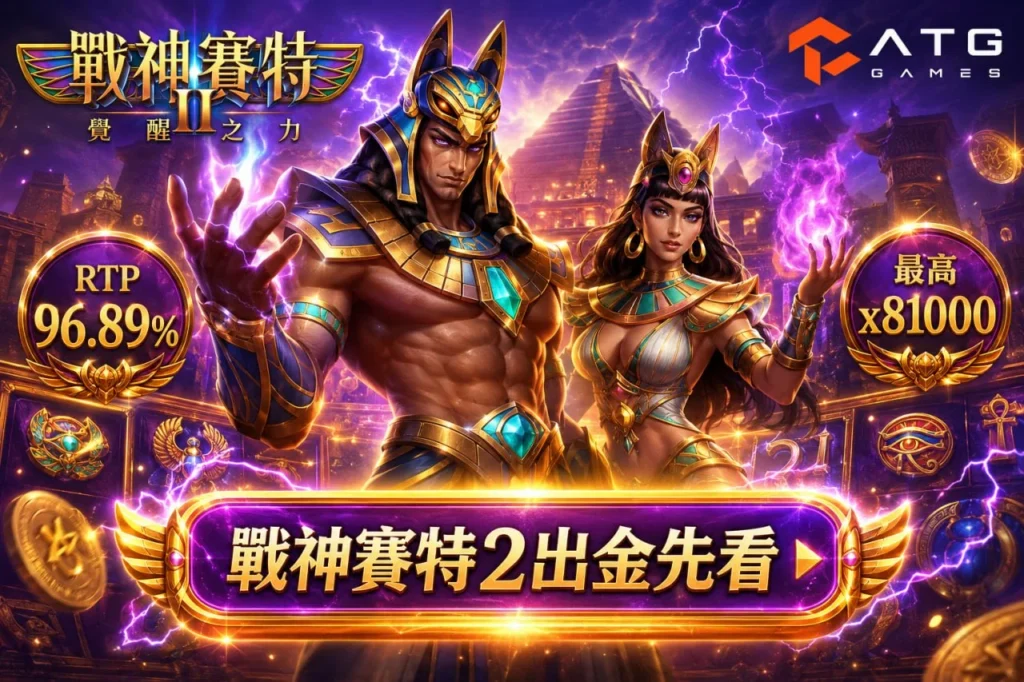 戰神賽特2出金重點整理，ATG官方規格一次看懂