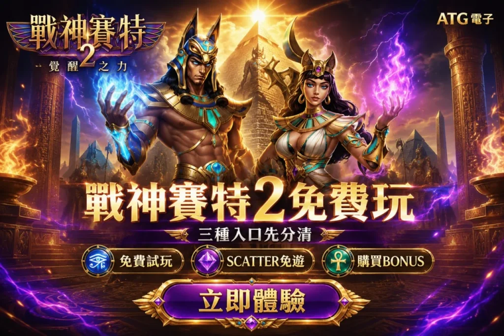戰神賽特2免費玩宣傳圖，介紹免費試玩、Scatter免費遊戲與Bonus購買三種入口。