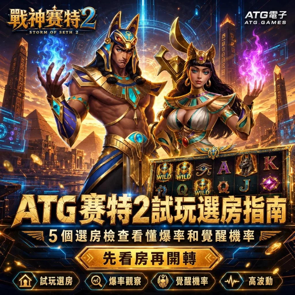 atg賽特2試玩選房指南圖，整理戰神塞特2試玩選房技巧、爆率觀察、覺醒機率、高波動玩法與房間挑選重點。